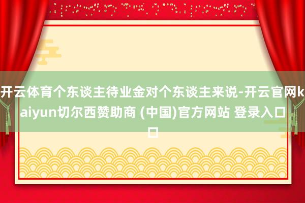 开云体育个东谈主待业金对个东谈主来说-开云官网kaiyun切尔西赞助商 (中国)官方网站 登录入口