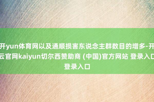 开yun体育网以及通顺损害东说念主群数目的增多-开云官网kaiyun切尔西赞助商 (中国)官方网站 登录入口
