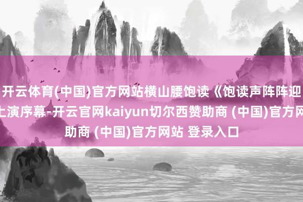 开云体育(中国)官方网站横山腰饱读《饱读声阵阵迎盛世》拉开上演序幕-开云官网kaiyun切尔西赞助商 (中国)官方网站 登录入口