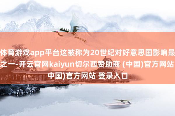 体育游戏app平台这被称为20世纪对好意思国影响最大的事件之一-开云官网kaiyun切尔西赞助商 (中国)官方网站 登录入口