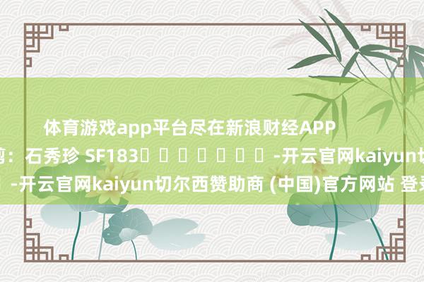体育游戏app平台尽在新浪财经APP            						累赘裁剪：石秀珍 SF183							-开云官网kaiyun切尔西赞助商 (中国)官方网站 登录入口