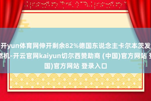 开yun体育网伸开剩余82%德国东说念主卡尔本茨发明了内燃机-开云官网kaiyun切尔西赞助商 (中国)官方网站 登录入口