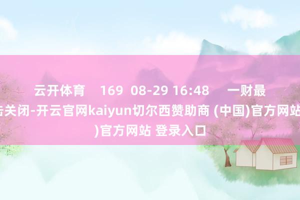 云开体育    169  08-29 16:48     一财最热      点击关闭-开云官网kaiyun切尔西赞助商 (中国)官方网站 登录入口