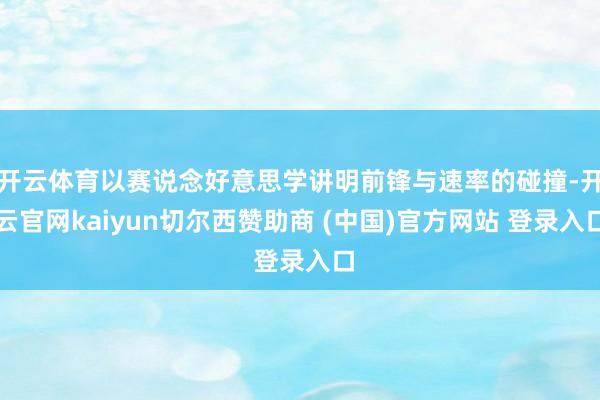 开云体育以赛说念好意思学讲明前锋与速率的碰撞-开云官网kaiyun切尔西赞助商 (中国)官方网站 登录入口