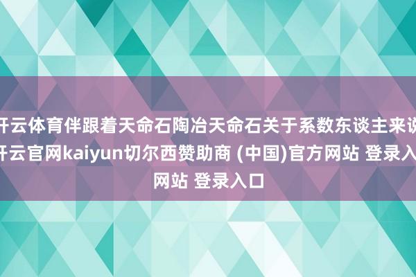 开云体育伴跟着天命石陶冶天命石关于系数东谈主来说-开云官网kaiyun切尔西赞助商 (中国)官方网站 登录入口
