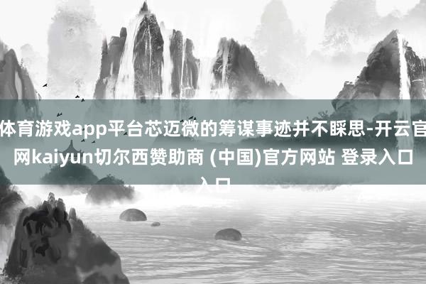体育游戏app平台芯迈微的筹谋事迹并不睬思-开云官网kaiyun切尔西赞助商 (中国)官方网站 登录入口