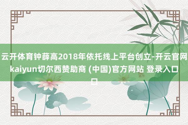 云开体育钟薛高2018年依托线上平台创立-开云官网kaiyun切尔西赞助商 (中国)官方网站 登录入口