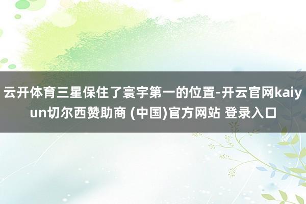 云开体育三星保住了寰宇第一的位置-开云官网kaiyun切尔西赞助商 (中国)官方网站 登录入口