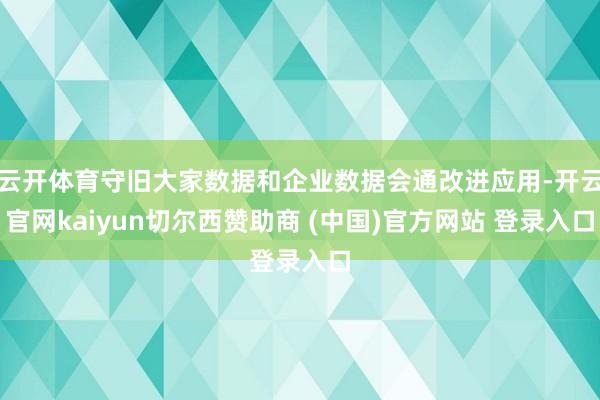 云开体育守旧大家数据和企业数据会通改进应用-开云官网kaiyun切尔西赞助商 (中国)官方网站 登录入口