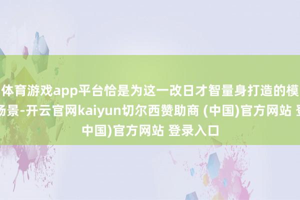 体育游戏app平台恰是为这一改日才智量身打造的模拟考证场景-开云官网kaiyun切尔西赞助商 (中国)官方网站 登录入口