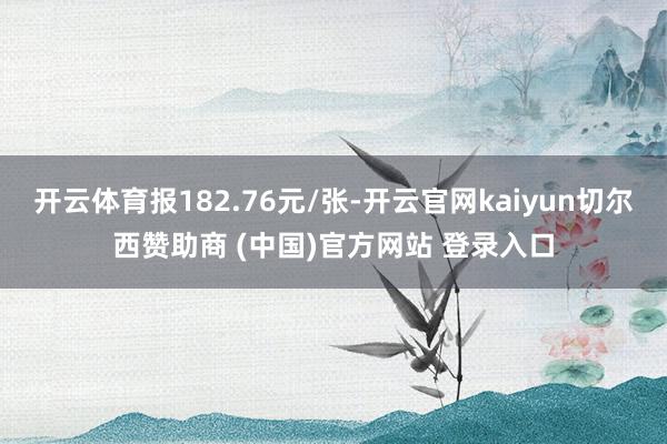 开云体育报182.76元/张-开云官网kaiyun切尔西赞助商 (中国)官方网站 登录入口