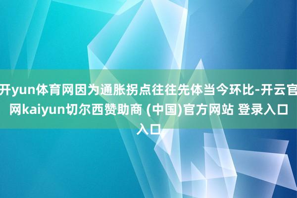 开yun体育网因为通胀拐点往往先体当今环比-开云官网kaiyun切尔西赞助商 (中国)官方网站 登录入口