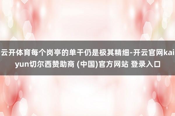云开体育每个岗亭的单干仍是极其精细-开云官网kaiyun切尔西赞助商 (中国)官方网站 登录入口