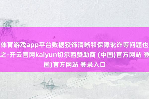 体育游戏app平台数据狡饰清晰和保障讹诈等问题也推而广之-开云官网kaiyun切尔西赞助商 (中国)官方网站 登录入口