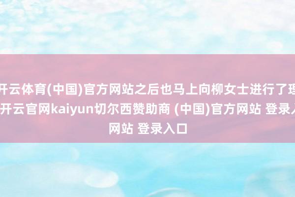 开云体育(中国)官方网站之后也马上向柳女士进行了理赔-开云官网kaiyun切尔西赞助商 (中国)官方网站 登录入口