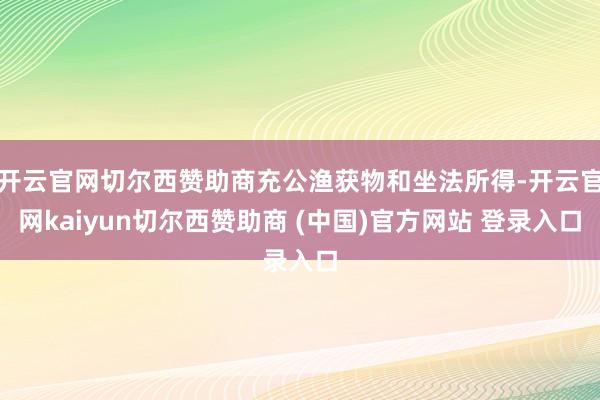开云官网切尔西赞助商充公渔获物和坐法所得-开云官网kaiyun切尔西赞助商 (中国)官方网站 登录入口