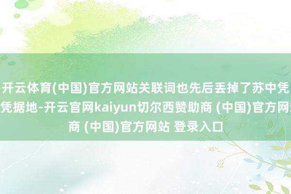 开云体育(中国)官方网站关联词也先后丢掉了苏中凭据地和苏北凭据地-开云官网kaiyun切尔西赞助商 (中国)官方网站 登录入口