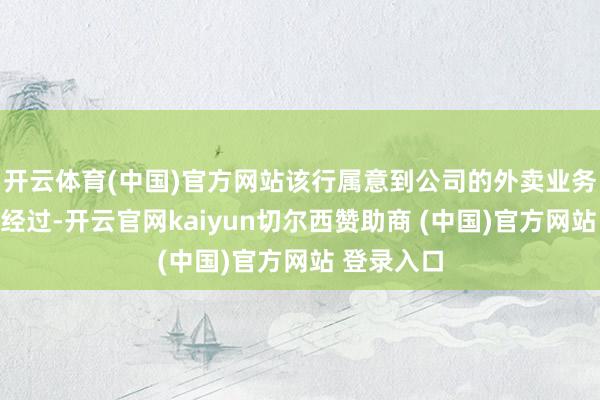 开云体育(中国)官方网站该行属意到公司的外卖业务录得正面经过-开云官网kaiyun切尔西赞助商 (中国)官方网站 登录入口