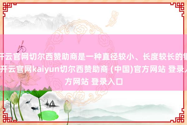 开云官网切尔西赞助商是一种直径较小、长度较长的钢材-开云官网kaiyun切尔西赞助商 (中国)官方网站 登录入口